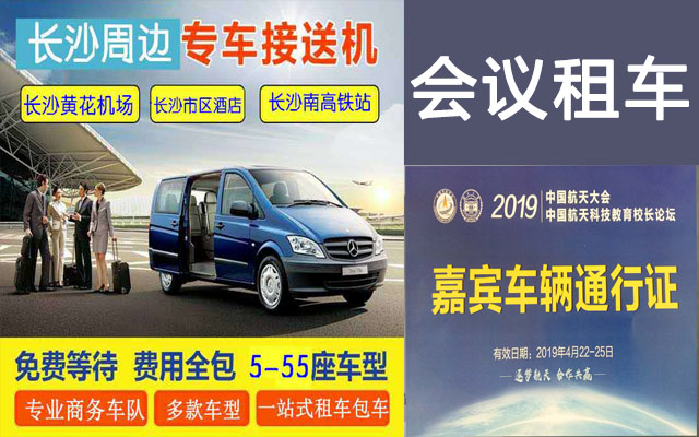 湖南長沙租車會議租車微信聯系